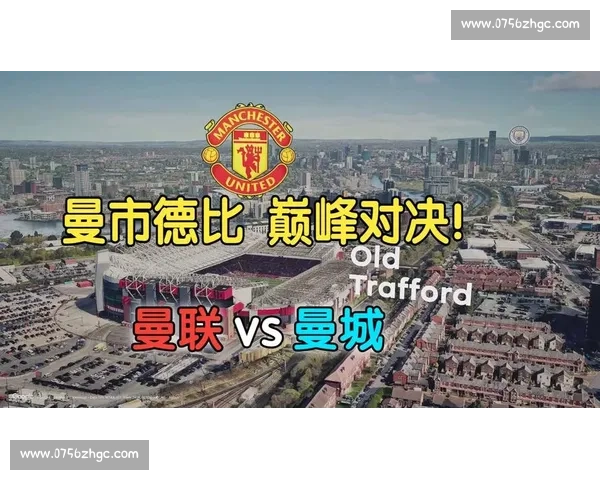 红蓝争锋再燃曼市德比风云曼联曼城巅峰对决解析赛前战术与历史恩怨全景透视